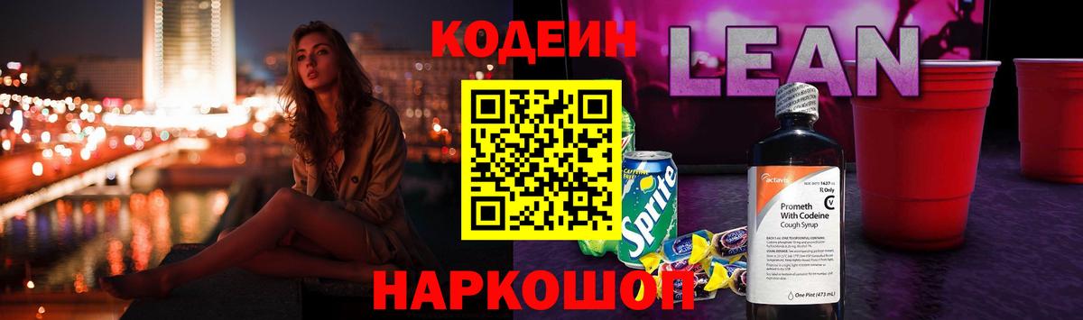 Кодеиновый сироп Lean Purple Drank  Вход с VPN  Азнакаево  Codein Purple Drank 